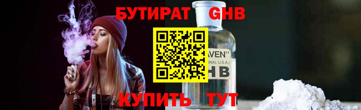 Бутират 1.4BDO  Вход с VPN  Бузулук 